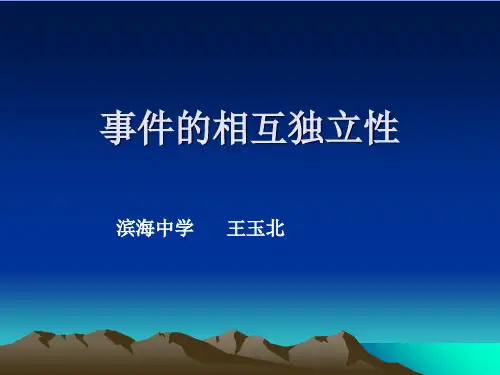 事件的相互独立性完美版PPT