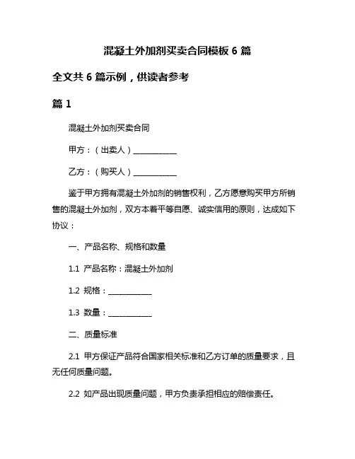 混凝土外加剂买卖合同模板6篇