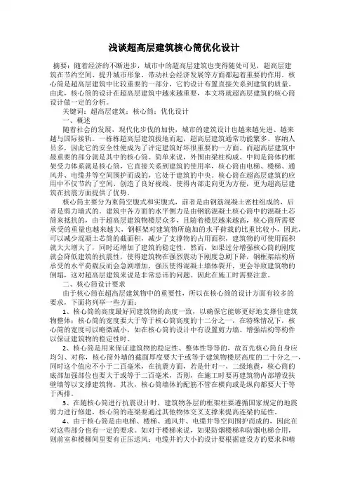 浅谈超高层建筑核心筒优化设计