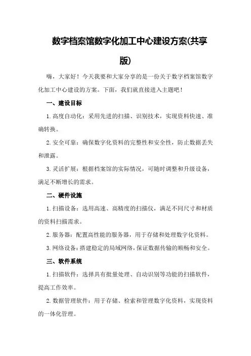 数字档案馆数字化加工中心建设方案