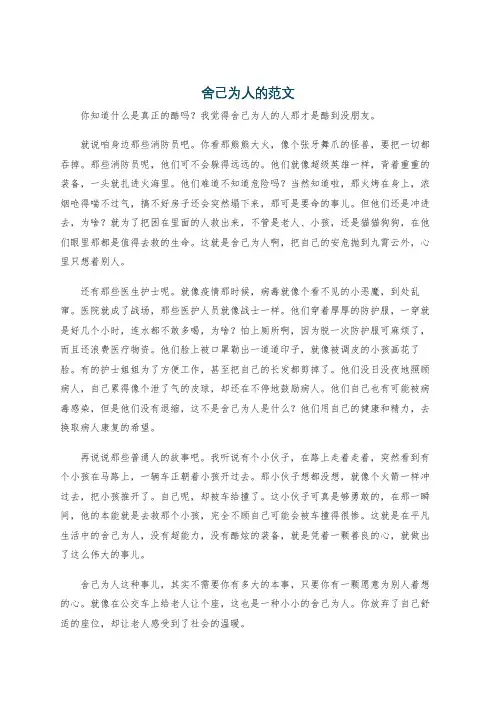 舍己为人的范文