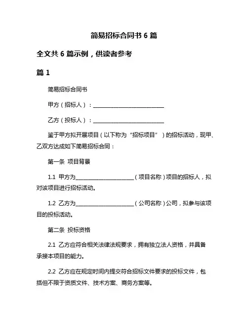 简易招标合同书6篇