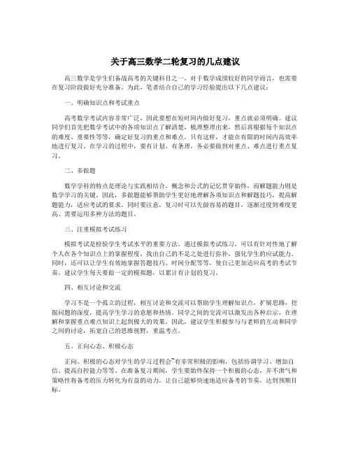 关于高三数学二轮复习的几点建议