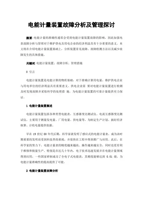 电能计量装置故障分析及管理探讨