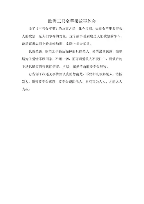 欧洲三只金苹果故事体会