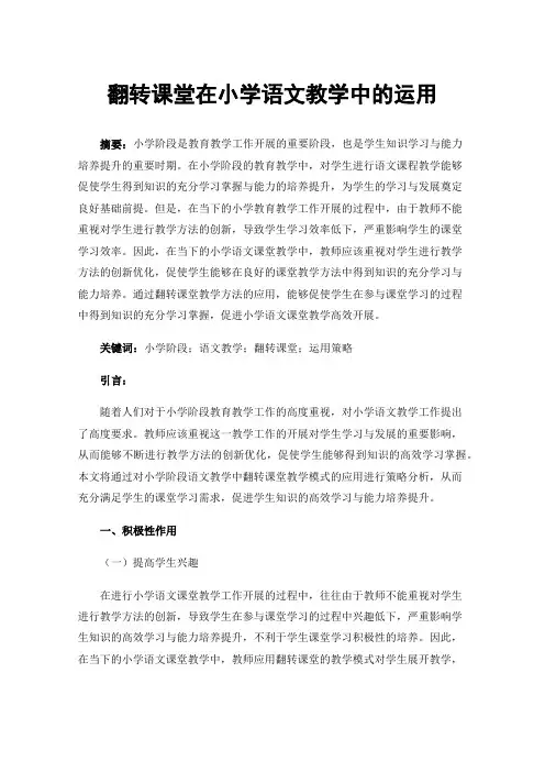 翻转课堂在小学语文教学中的运用