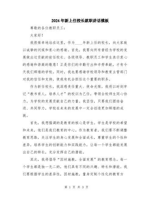 2024年新上任校长就职讲话模板