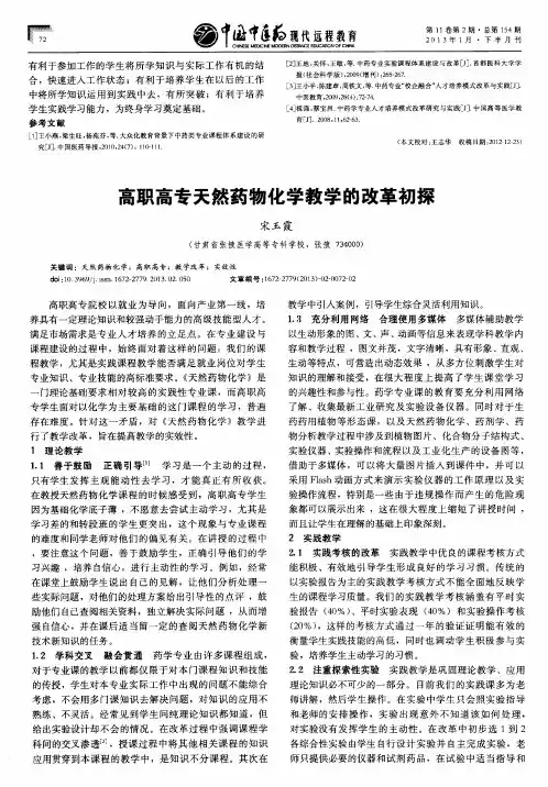 高职高专天然药物化学教学的改革初探