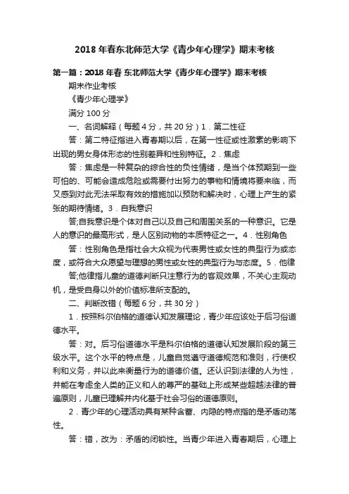 2018年春东北师范大学《青少年心理学》期末考核