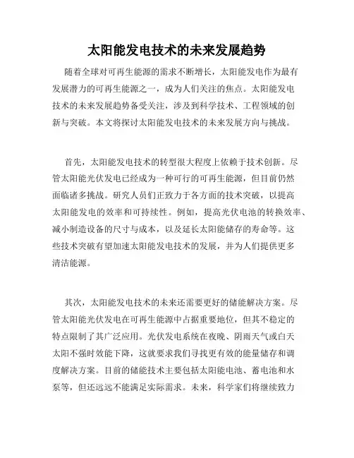 太阳能发电技术的未来发展趋势