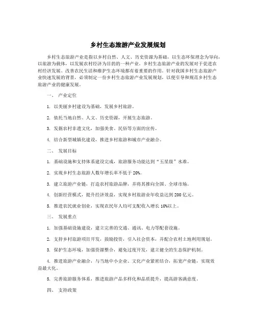 乡村生态旅游产业发展规划
