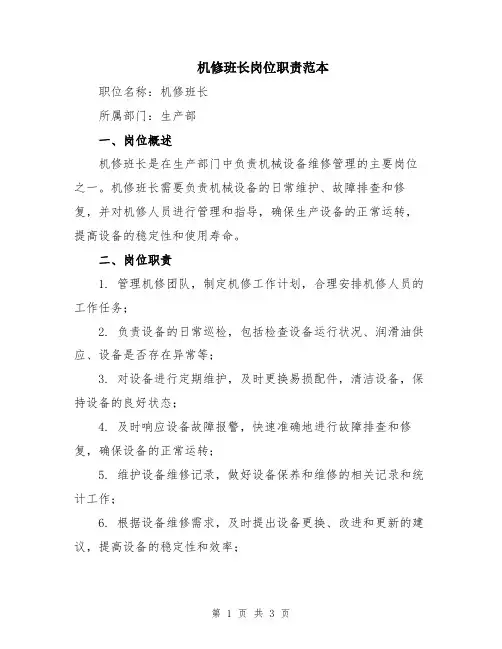 机修班长岗位职责范本