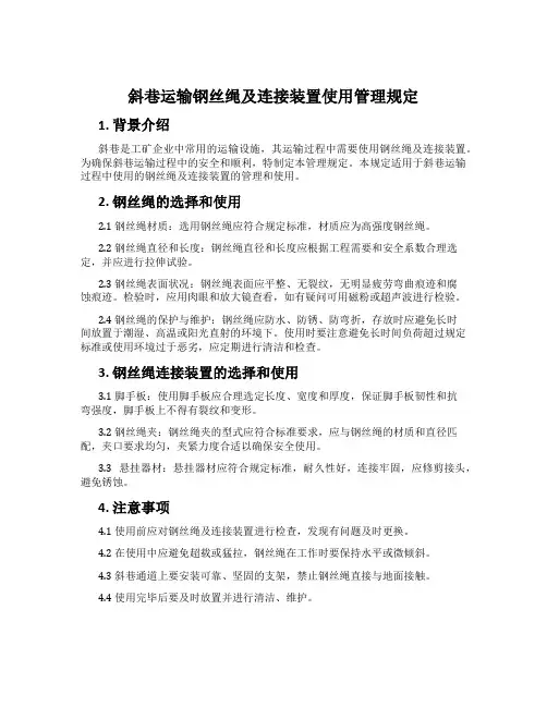 斜巷运输钢丝绳及连接装置使用管理规定