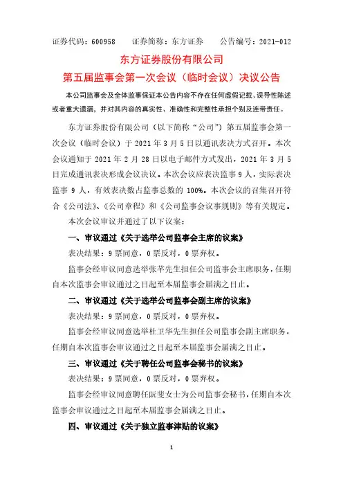 600958东方证券股份有限公司第五届监事会第一次会议(临时会议)决议2021-03-06