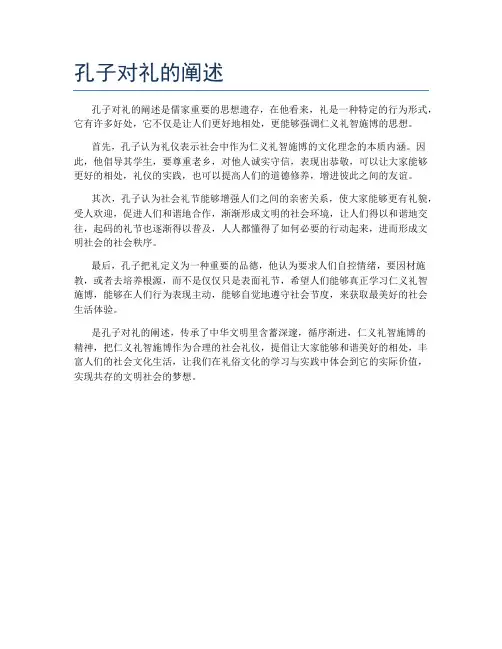 孔子对礼的阐述
