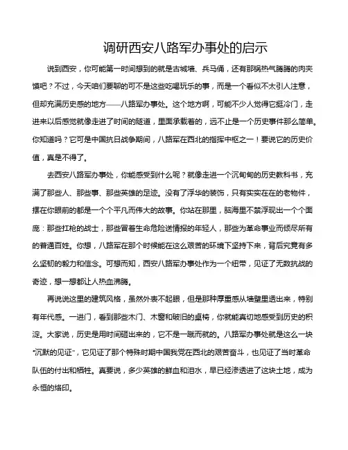 调研西安八路军办事处的启示