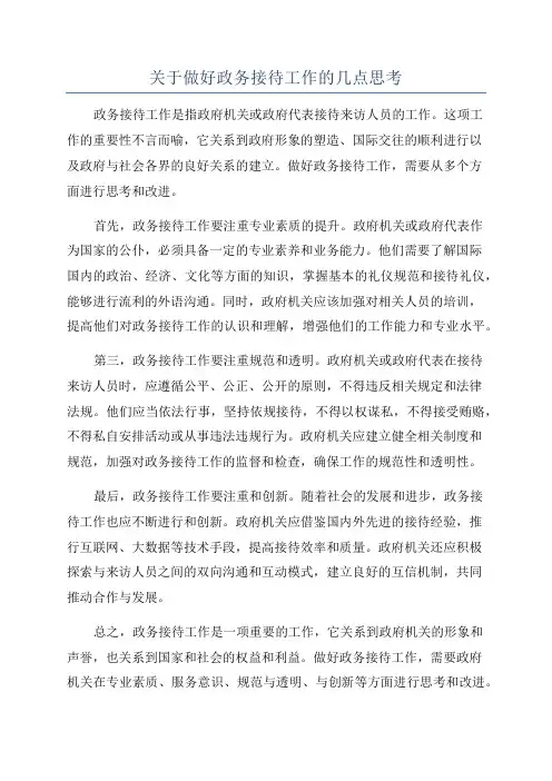 关于做好政务接待工作的几点思考