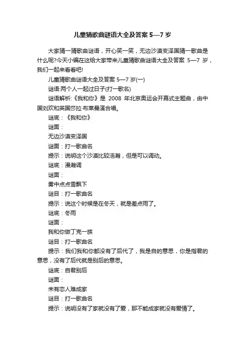 儿童猜歌曲谜语大全及答案5—7岁