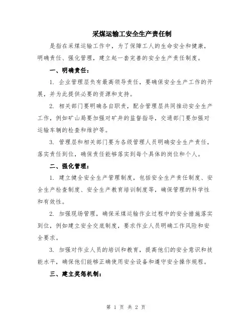 采煤运输工安全生产责任制