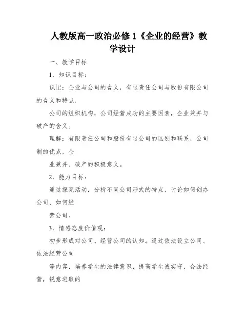 人教版高一政治必修1《企业的经营》教学设计