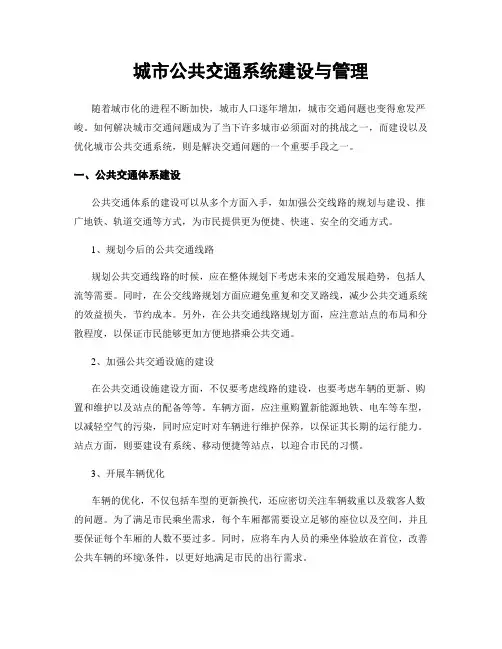 城市公共交通系统建设与管理