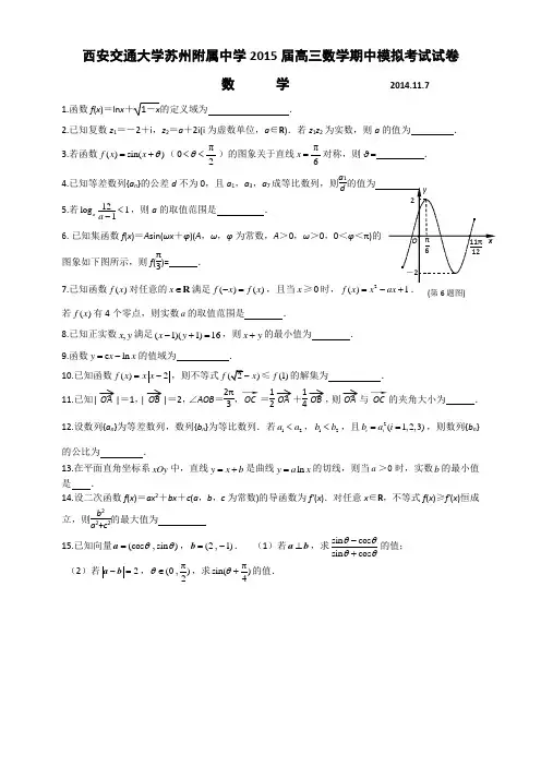 江苏省西安交通大学苏州附属中学2015届高三期中模拟考试数学试题 Word版含答案