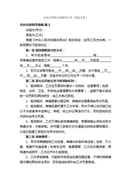 合伙出资购买商铺协议书（精选9篇）