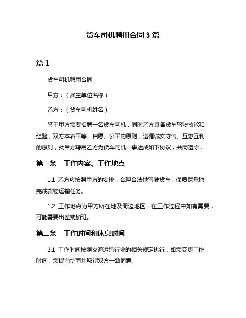 货车司机聘用合同3篇