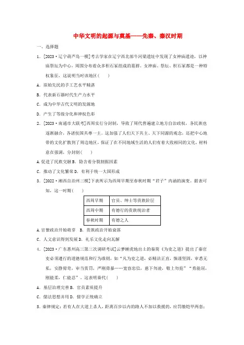 中华文明的起源与奠基——先秦、秦汉时期 专题集训 高三历史二轮复习