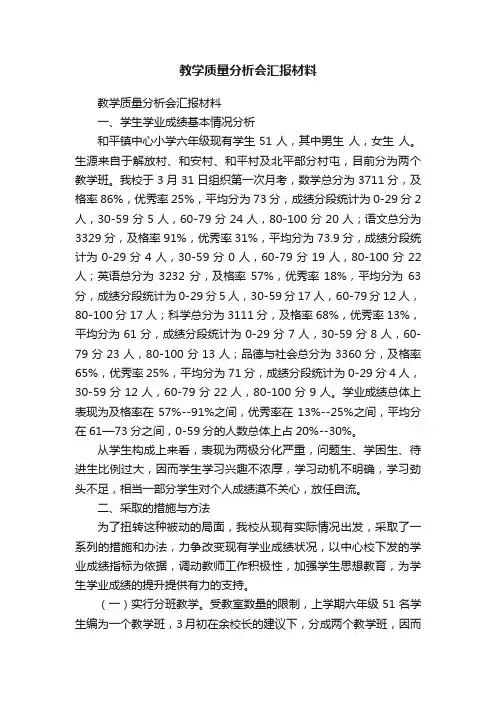 教学质量分析会汇报材料