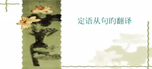 商务英语定语从句翻译公开课获奖课件百校联赛一等奖课件