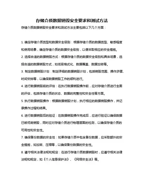 存储介质数据销毁安全要求和测试方法