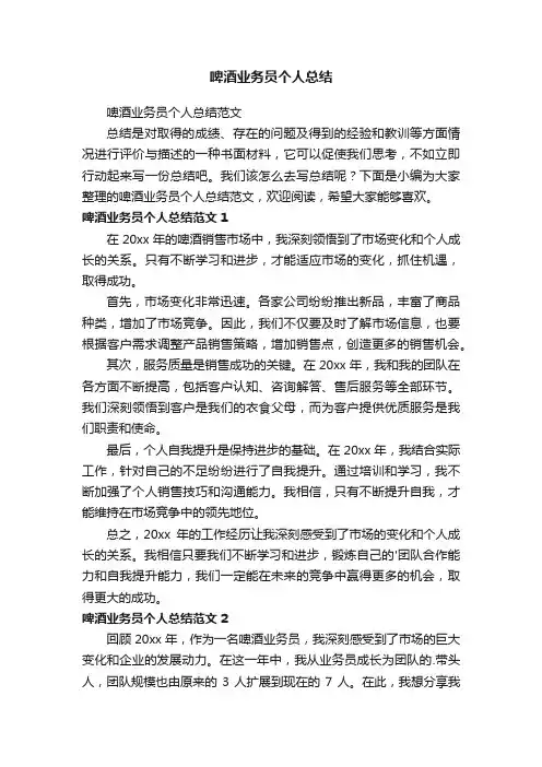 啤酒业务员个人总结范文