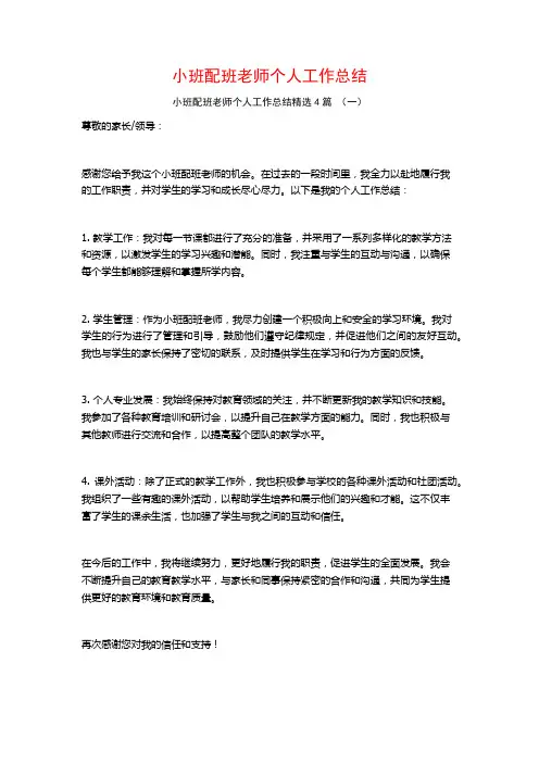小班配班老师个人工作总结4篇