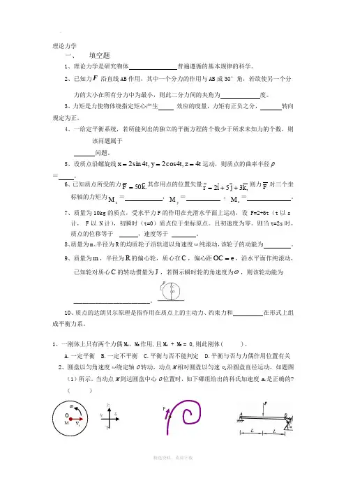 理论力学(选择填空)