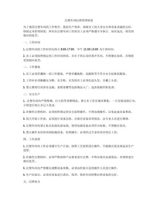 注塑车间纪律管理制度
