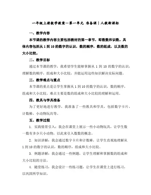 一年级上册数学教案-第一单元准备课∣人教新课标