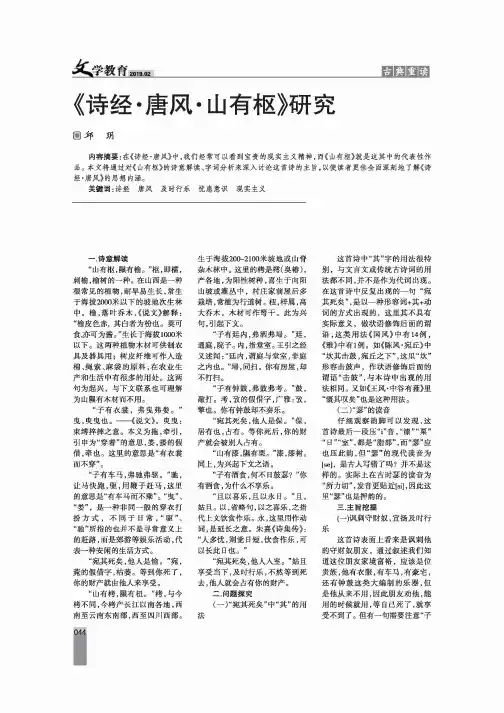 《诗经·唐风·山有枢》研究