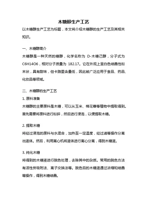 木糖醇生产工艺