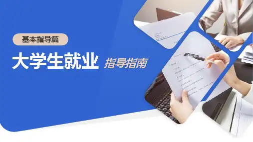 大学生就业指导指南就业形势与政策解读就业准备简历制作PPT模板