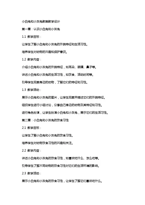 小白兔和小灰兔教案教学设计