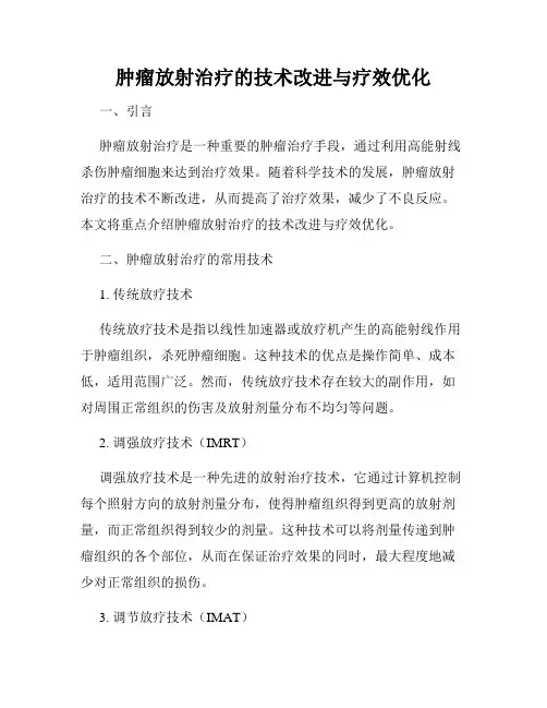 肿瘤放射治疗的技术改进与疗效优化