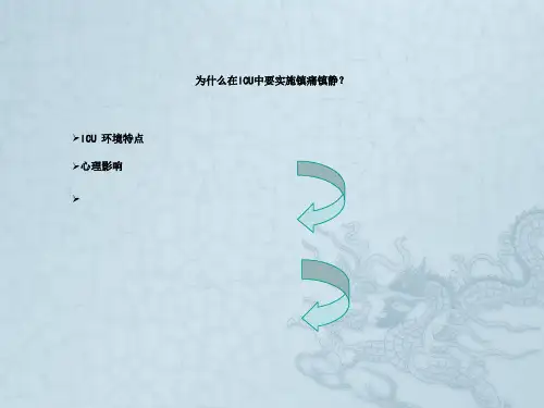 儿科ICU镇静镇痛的必要性与程序化镇静
