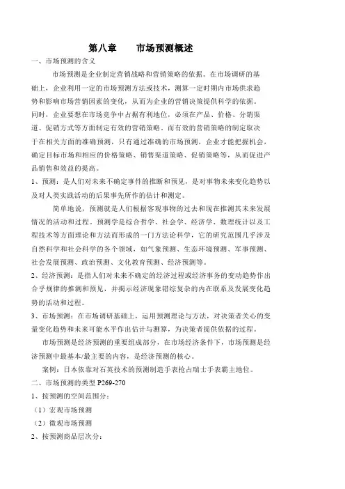 第八章    市场预测概述