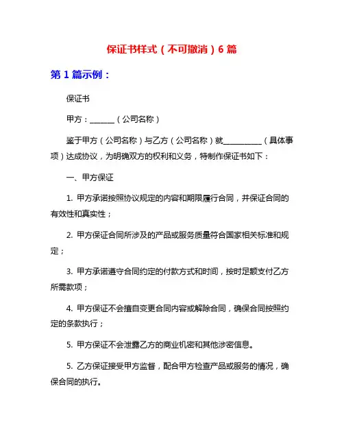保证书样式(不可撤消)6篇
