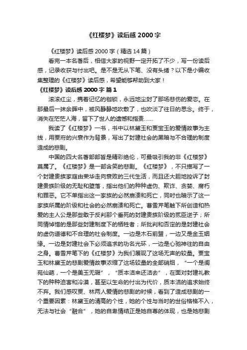 《红楼梦》读后感2000字（精选14篇）