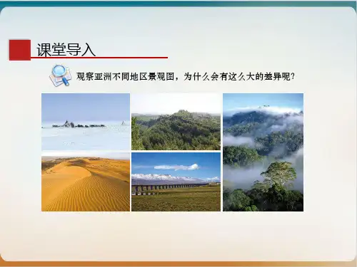 人教七年级地理下册 《亚洲自然环境》版课件