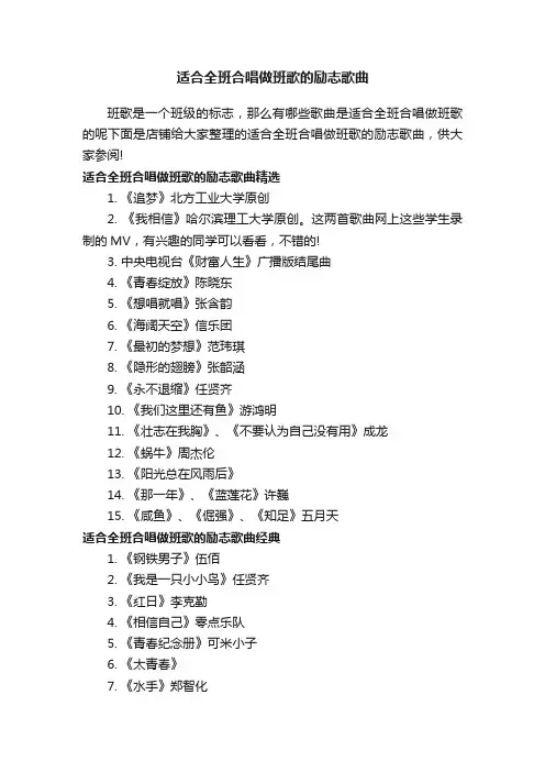 适合全班合唱做班歌的励志歌曲