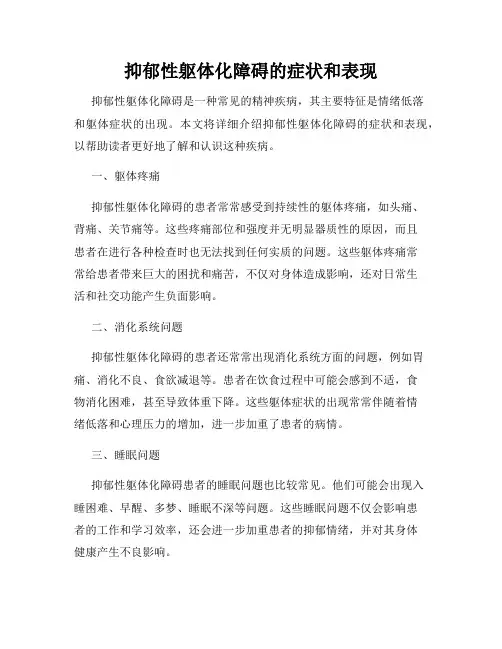 抑郁性躯体化障碍的症状和表现
