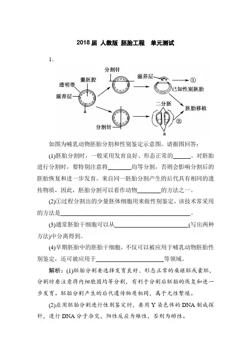 人教版 胚胎工程  单元测试